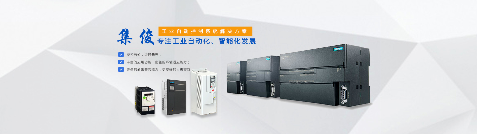 長沙集俊智能設備有限公司_長沙變頻器銷售|傳感器|工業(yè)自動控制系統|開關電源購買 長沙集俊智能設備有限公司_長沙變頻器銷售|傳感器|工業(yè)自動控制系統|開關電源購買